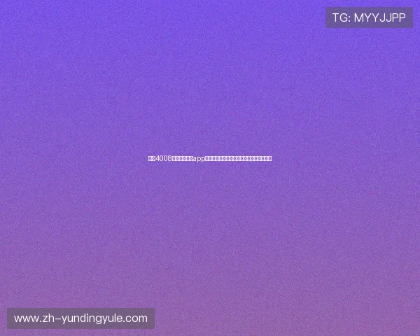 云顶4008官网登录入口app下载，解决登录难题提供多种便捷登录方式