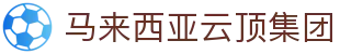马来西亚云顶集团|云顶集团官网首页入口 - (中国)海东马来西亚云顶集团网络科技公司欢迎您